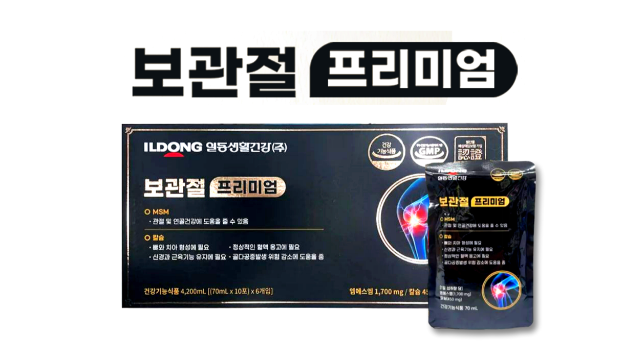 보관절 프리미엄