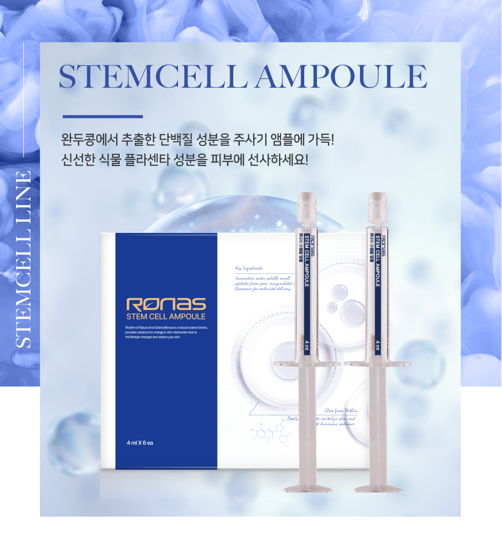 로나스 스템셀 앰플 (4mlX12EA)